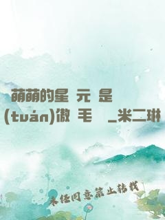 兇萌萌的星際元帥是團(tuán)傲嬌毛絨絨