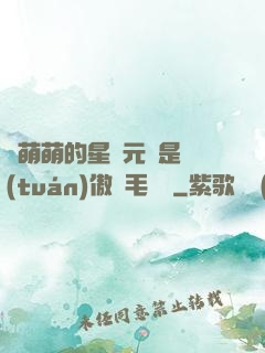 兇萌萌的星際元帥是團(tuán)傲嬌毛絨絨