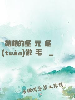 兇萌萌的星際元帥是團(tuán)傲嬌毛絨絨