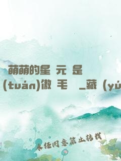 兇萌萌的星際元帥是團(tuán)傲嬌毛絨絨
