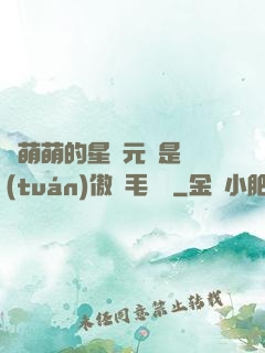 兇萌萌的星際元帥是團(tuán)傲嬌毛絨絨