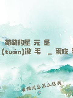 兇萌萌的星際元帥是團(tuán)傲嬌毛絨絨