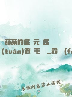 兇萌萌的星際元帥是團(tuán)傲嬌毛絨絨