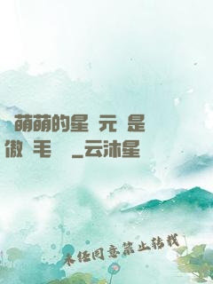 兇萌萌的星際元帥是團傲嬌毛絨絨