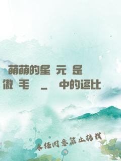 兇萌萌的星際元帥是團傲嬌毛絨絨