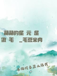 兇萌萌的星際元帥是團傲嬌毛絨絨