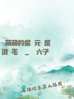 兇萌萌的星際元帥是團傲嬌毛絨絨
