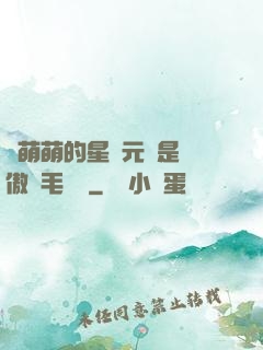 兇萌萌的星際元帥是團傲嬌毛絨絨