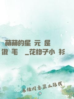 兇萌萌的星際元帥是團傲嬌毛絨絨