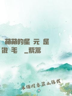 兇萌萌的星際元帥是團傲嬌毛絨絨