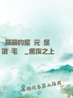 兇萌萌的星際元帥是團傲嬌毛絨絨