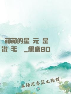 兇萌萌的星際元帥是團傲嬌毛絨絨