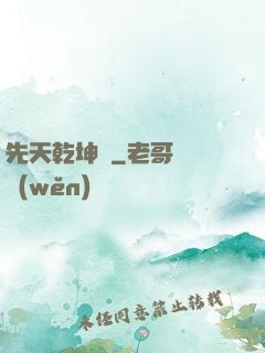 先天乾坤訣