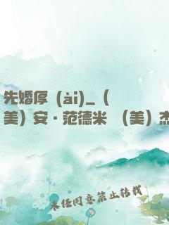 先婚厚愛(ài)