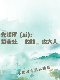 先婚厚愛(ài)：總裁老公，別放肆