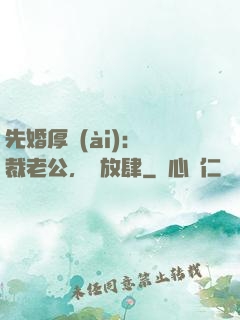 先婚厚愛(ài)：總裁老公，別放肆
