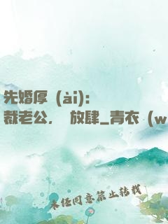 先婚厚愛(ài)：總裁老公，別放肆