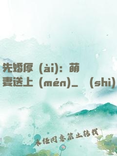 先婚厚愛(ài)：萌妻送上門(mén)