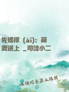 先婚厚愛(ài)：萌妻送上門