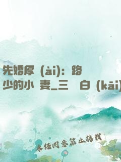 先婚厚愛(ài)：路少的小嬌妻