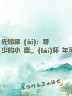 先婚厚愛(ài)：路少的小嬌妻