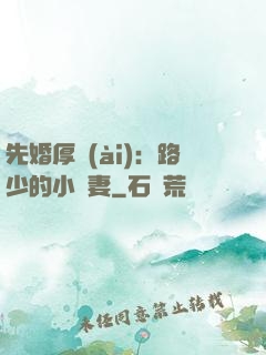 先婚厚愛(ài)：路少的小嬌妻