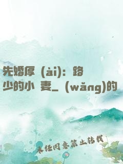 先婚厚愛(ài)：路少的小嬌妻