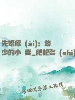 先婚厚愛(ài)：路少的小嬌妻