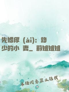 先婚厚愛(ài)：路少的小嬌妻