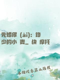 先婚厚愛(ài)：路少的小嬌妻