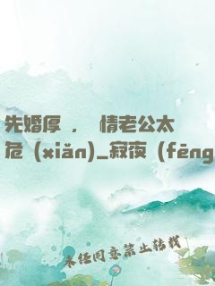 先婚厚愛，殘情老公太危險(xiǎn)