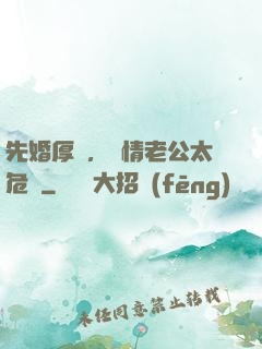 先婚厚愛，殘情老公太危險