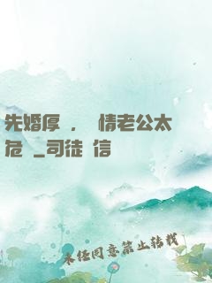 先婚厚愛，殘情老公太危險