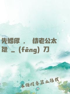 先婚厚愛，殘情老公太危險