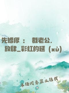 先婚厚愛：總裁老公，別放肆