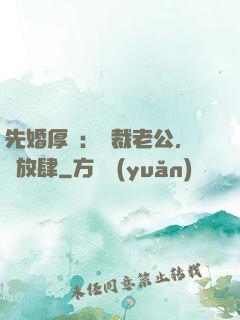 先婚厚愛：總裁老公，別放肆
