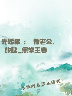 先婚厚愛：總裁老公，別放肆