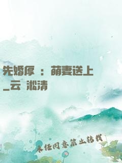 先婚厚愛：萌妻送上門