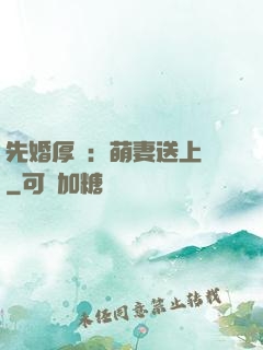 先婚厚愛：萌妻送上門