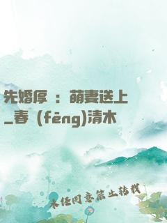 先婚厚愛：萌妻送上門