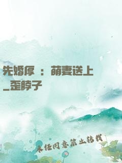 先婚厚愛：萌妻送上門