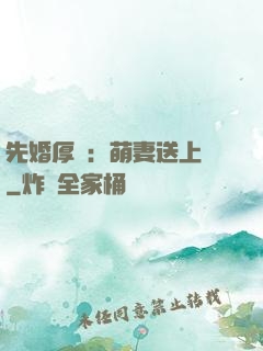 先婚厚愛：萌妻送上門