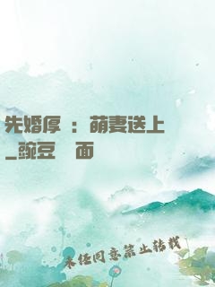 先婚厚愛：萌妻送上門