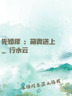 先婚厚愛：萌妻送上門