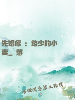 先婚厚愛：路少的小嬌妻