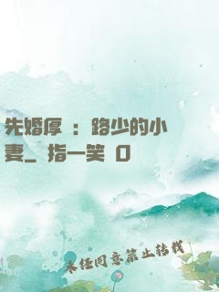 先婚厚愛：路少的小嬌妻