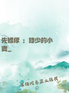 先婚厚愛：路少的小嬌妻