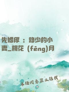 先婚厚愛：路少的小嬌妻