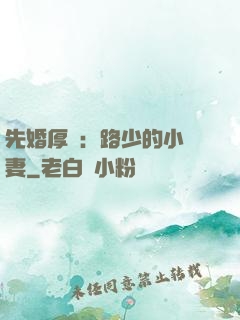 先婚厚愛：路少的小嬌妻
