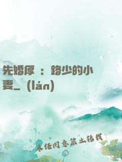 先婚厚愛：路少的小嬌妻